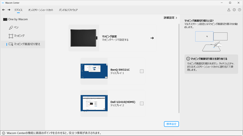 マッピング画面切り替え の項目では、マルチモニタで両方のモニタをペンタブの対象にするとき、切り替えをどうするかの設定を行う