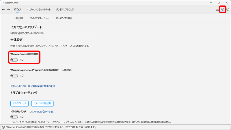 設定から Wacom Centerの自動起動 を オフ にしている