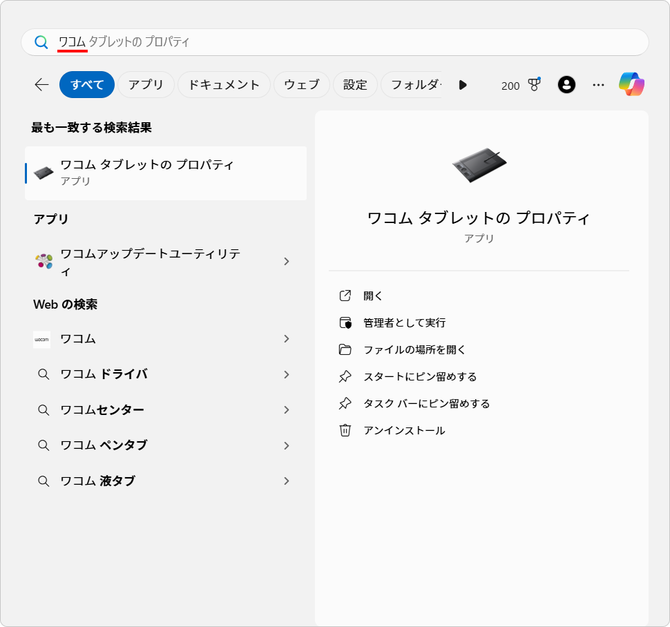こちらもスタートメニューで ワコム と入力すれば候補に上がってくる