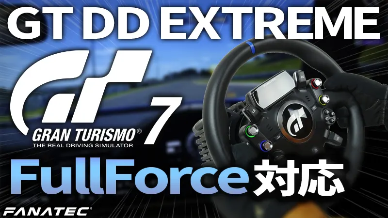 GT7 1.65アップデート：GT DD EXTREMEがFullForce対応！実走レビュー
