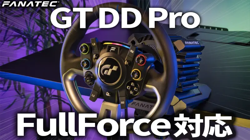 Gran Turismo DD Pro が Full Force対応！