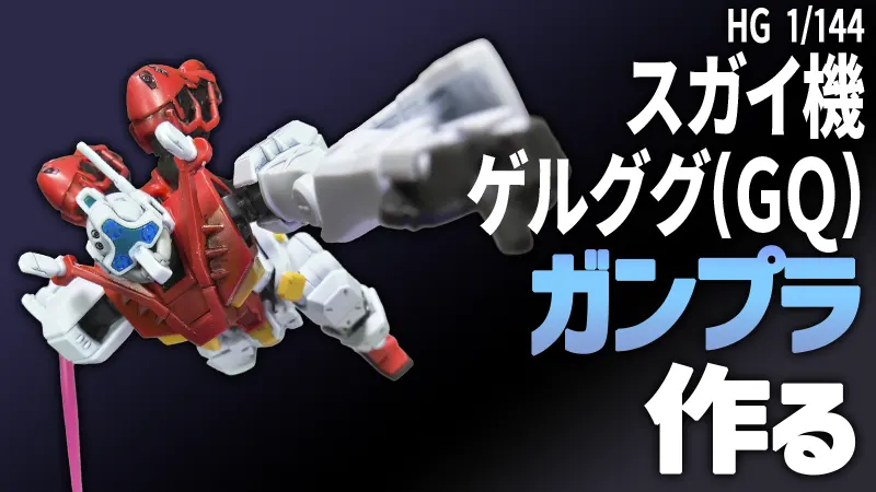 ガンプラ スガイ機ゲルググ(GQ) クランバトル!!