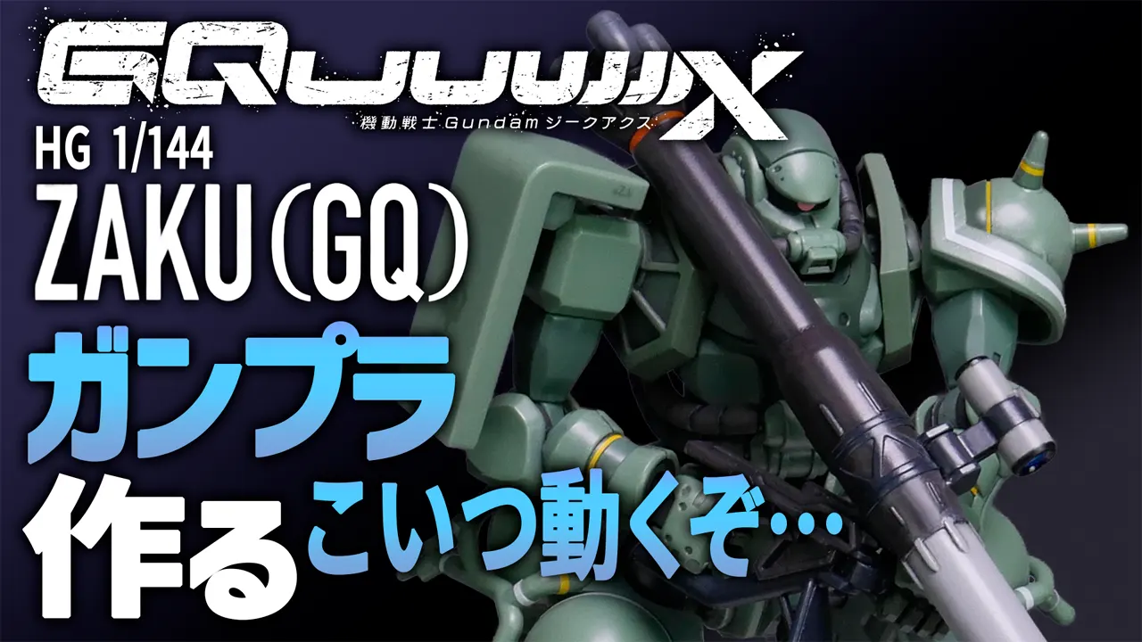 ガンプラZAKU(GQ)をAmazonサンプル画像を再現してAIで動かした！